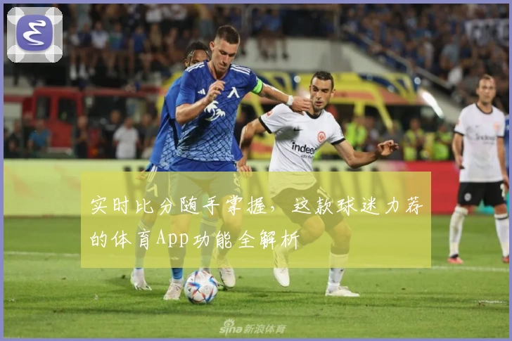 实时比分随手掌握，这款球迷力荐的体育App功能全解析