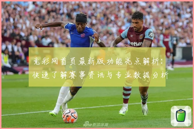 竞彩网首页最新版功能亮点解析：快速了解赛事资讯与专业数据分析
