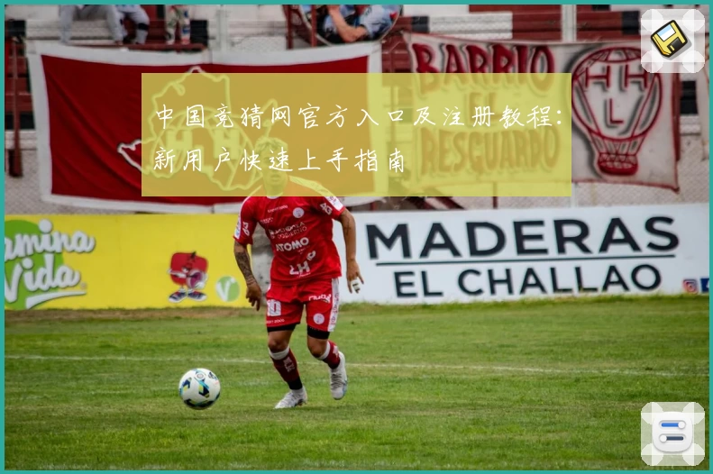 中国竞猜网官方入口及注册教程：新用户快速上手指南
