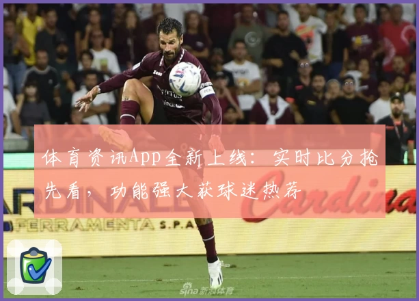 体育资讯App全新上线:实时比分抢先看,功能强大获球迷热荐