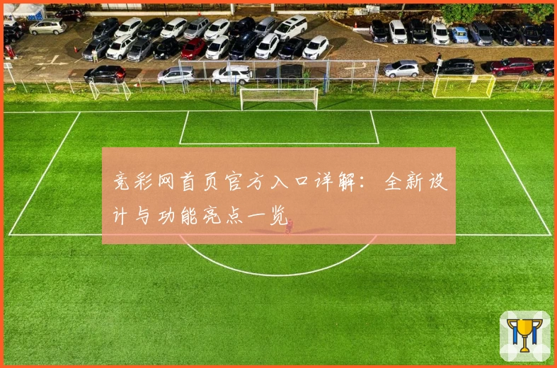 竞彩网首页官方入口详解：全新设计与功能亮点一览