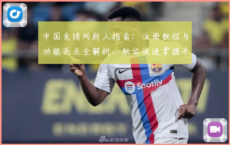 中国竞猜网新人指南：注册教程与功能亮点全解析，助你快速掌握平台核心玩法
