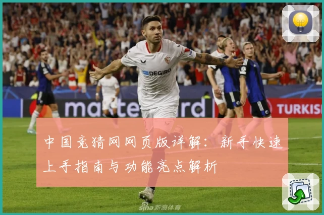 中国竞猜网网页版详解：新手快速上手指南与功能亮点解析