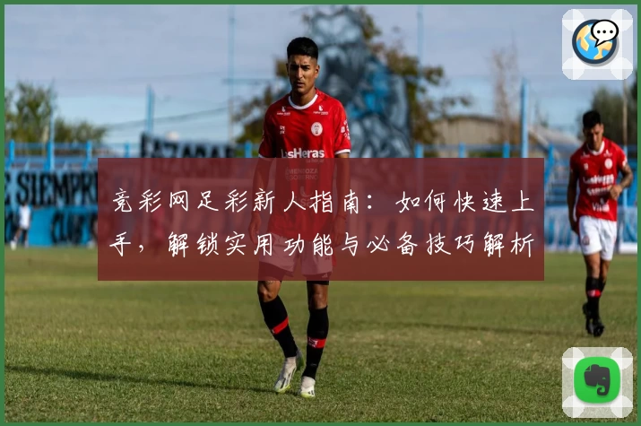 竞彩网足彩新人指南：如何快速上手，解锁实用功能与必备技巧解析