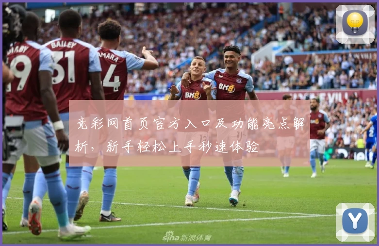 竞彩网首页官方入口及功能亮点解析，新手轻松上手秒速体验