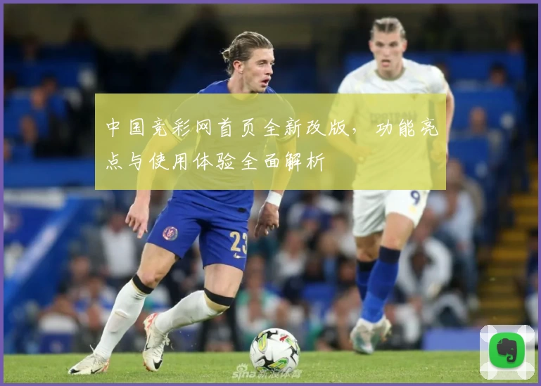 中国竞彩网首页全新改版，功能亮点与使用体验全面解析