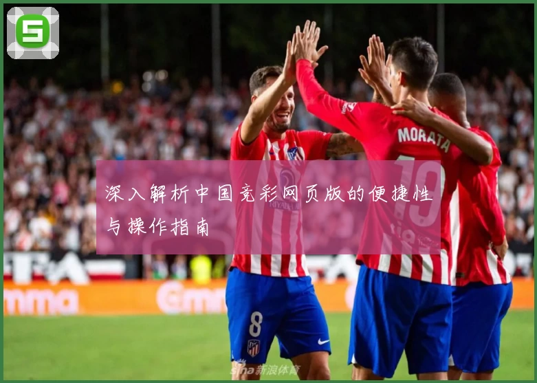 深入解析中国竞彩网页版的便捷性与操作指南