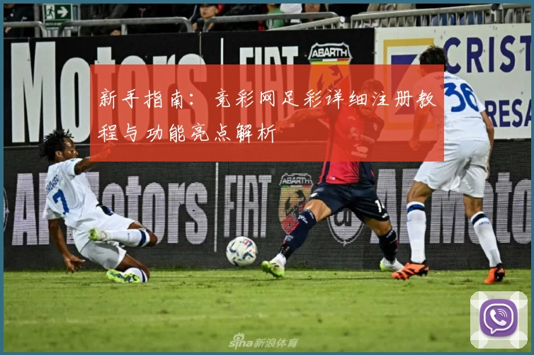 新手指南：竞彩网足彩详细注册教程与功能亮点解析