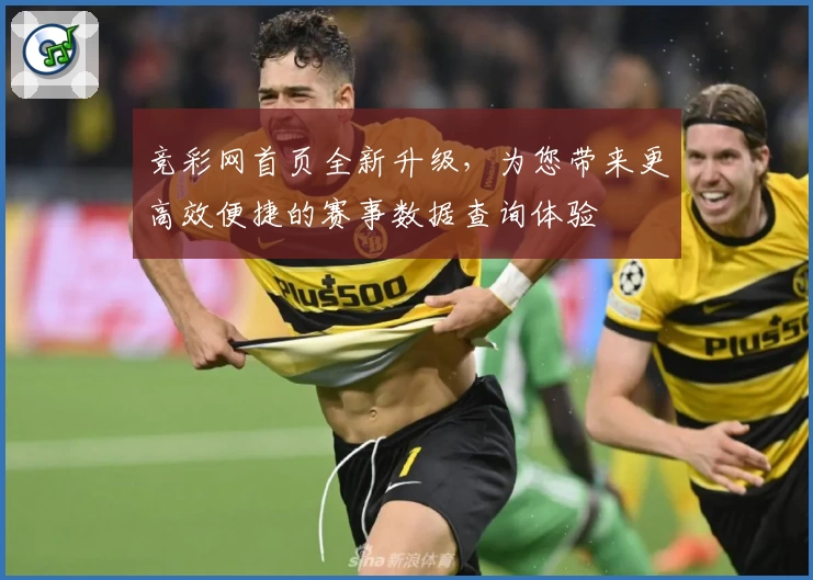 竞彩网首页全新升级，为您带来更高效便捷的赛事数据查询体验