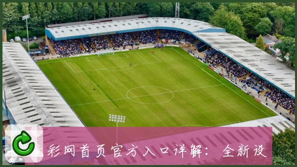 竞彩网首页官方入口详解：全新设计与功能亮点一览