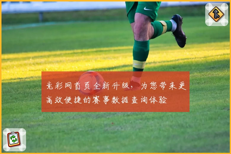 竞彩网首页全新升级，为您带来更高效便捷的赛事数据查询体验