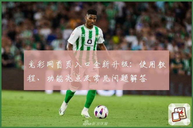 竞彩网首页入口全新升级：使用教程、功能亮点及常见问题解答