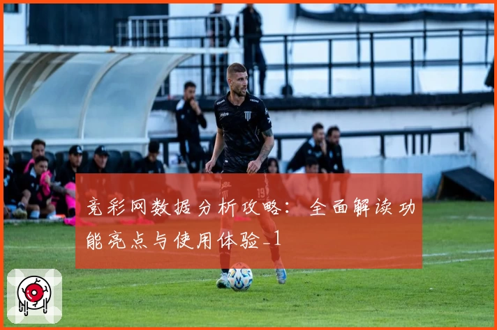 竞彩网数据分析攻略：全面解读功能亮点与使用体验_1
