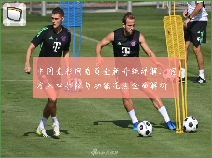中国竞彩网首页全新升级详解：官方入口导航与功能亮点全面解析