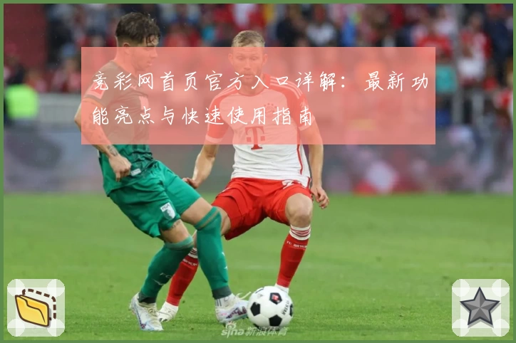竞彩网首页官方入口详解：最新功能亮点与快速使用指南