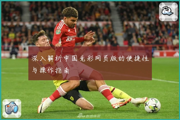 深入解析中国竞彩网页版的便捷性与操作指南