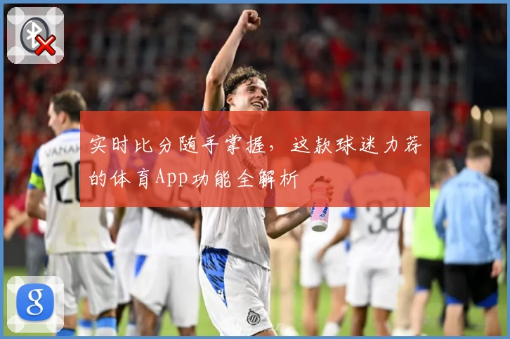 实时比分随手掌握，这款球迷力荐的体育App功能全解析