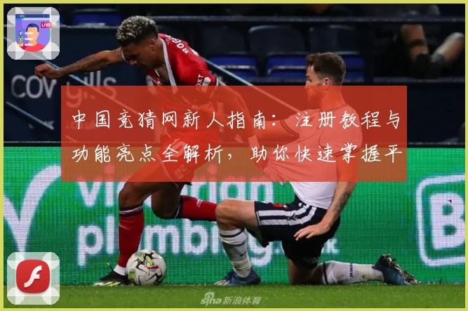 中国竞猜网新人指南：注册教程与功能亮点全解析，助你快速掌握平台核心玩法