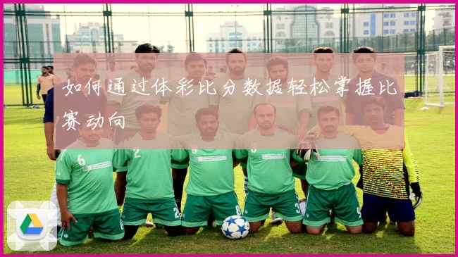 如何通过体彩比分数据轻松掌握比赛动向