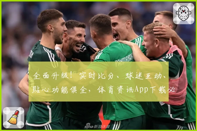 全面升级！实时比分、球迷互动、贴心功能俱全，体育资讯App下载必备