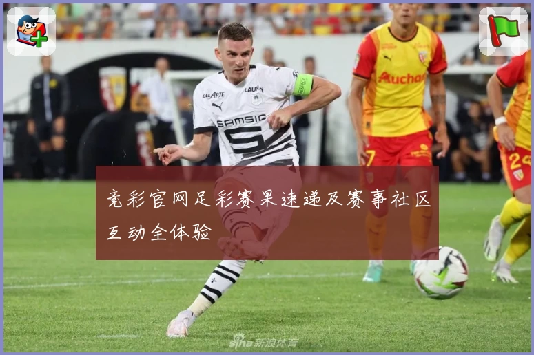 竞彩官网足彩赛果速递及赛事社区互动全体验