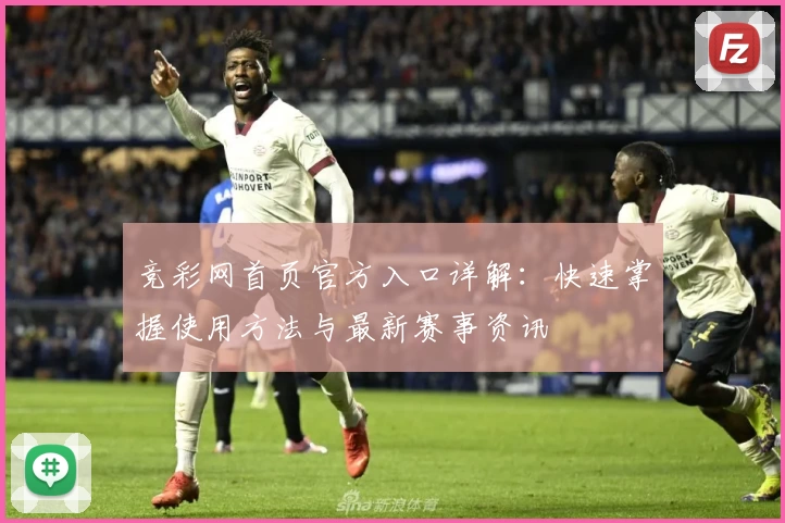 竞彩网首页官方入口详解：快速掌握使用方法与最新赛事资讯