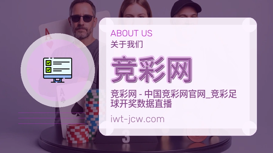 竞彩网体育服务体系介绍